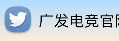 广发电竞官网 logo